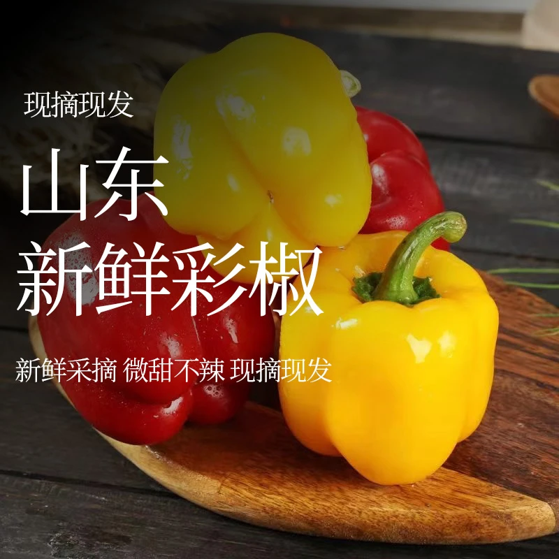 小鹿鲜蜂彩椒甜椒不辣黄椒彩椒灯笼椒山东蒙阴【京东/顺丰包邮】