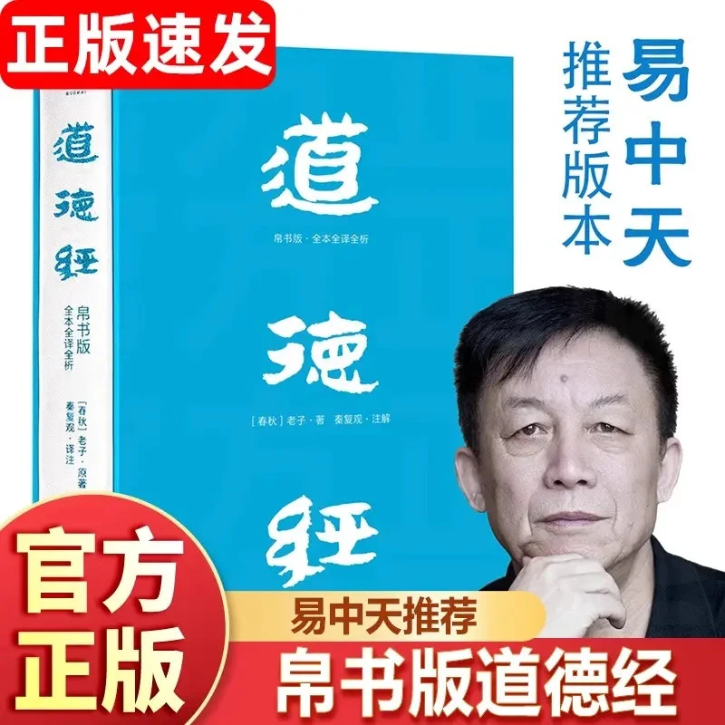 【易中天推荐】《道德经 帛书版》全本全译 读懂老子智慧解读中国哲学