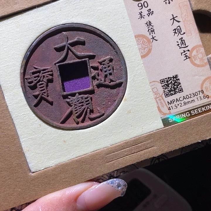 用***7铜觅泉90古钱币 小凤