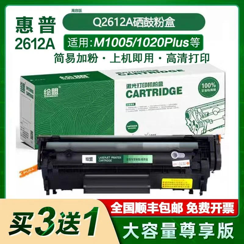 适用惠普打印机硒鼓Q2612A黑色碳粉盒M1005MFP1020Plus