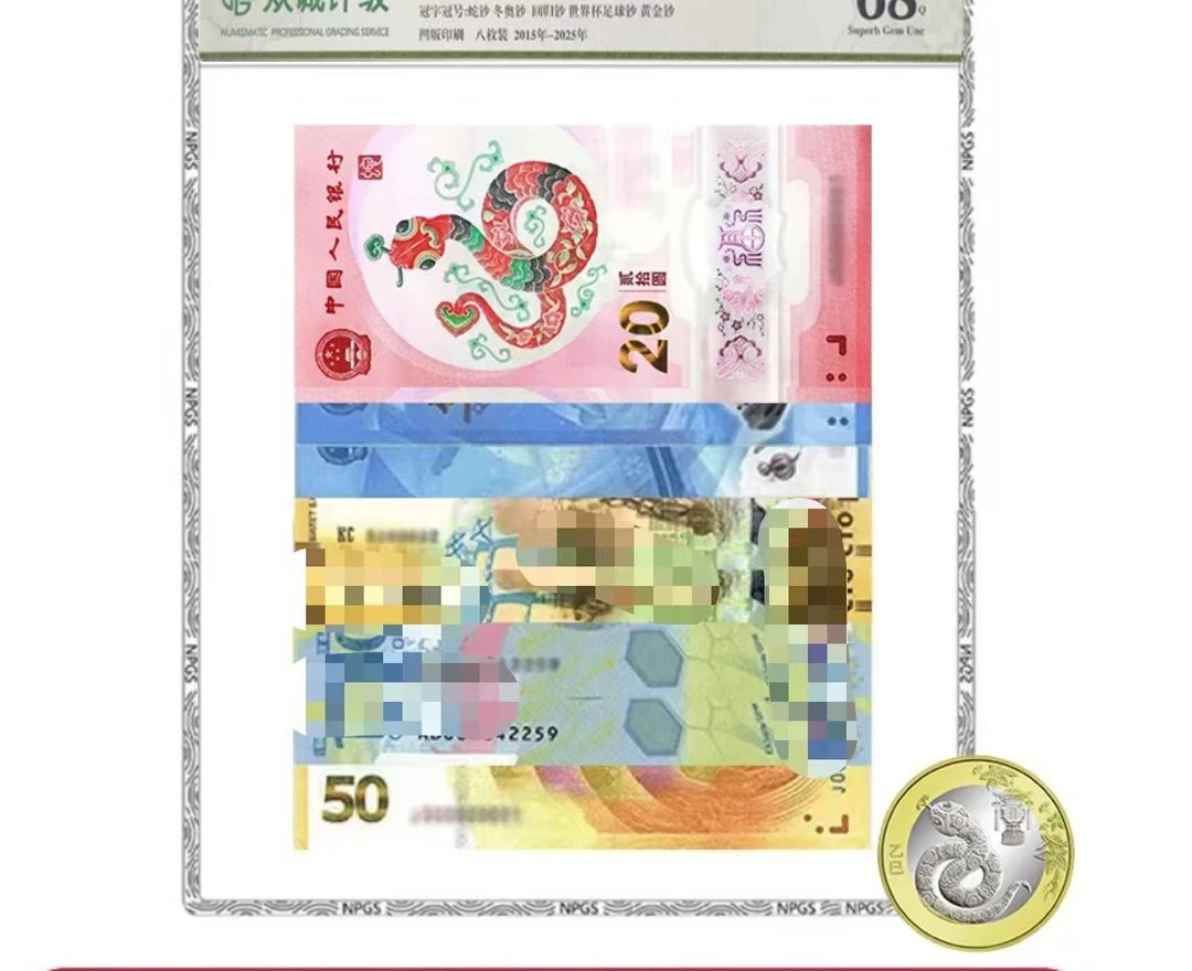 【蛇钞王】蛇舞祥年纪念钞套装 好运到 八钞一币