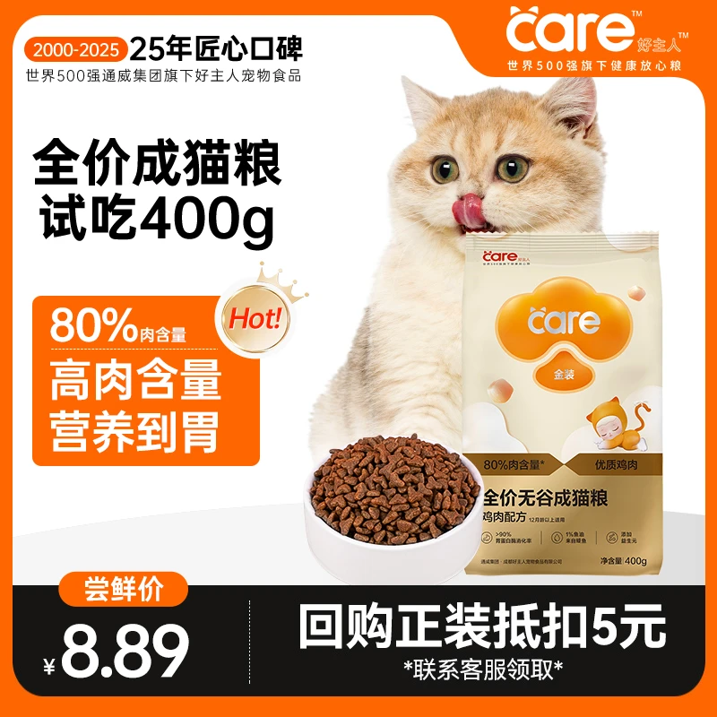 【高肉高蛋白】好主人金装鸡肉味成猫粮试吃装400g 无谷配方营养