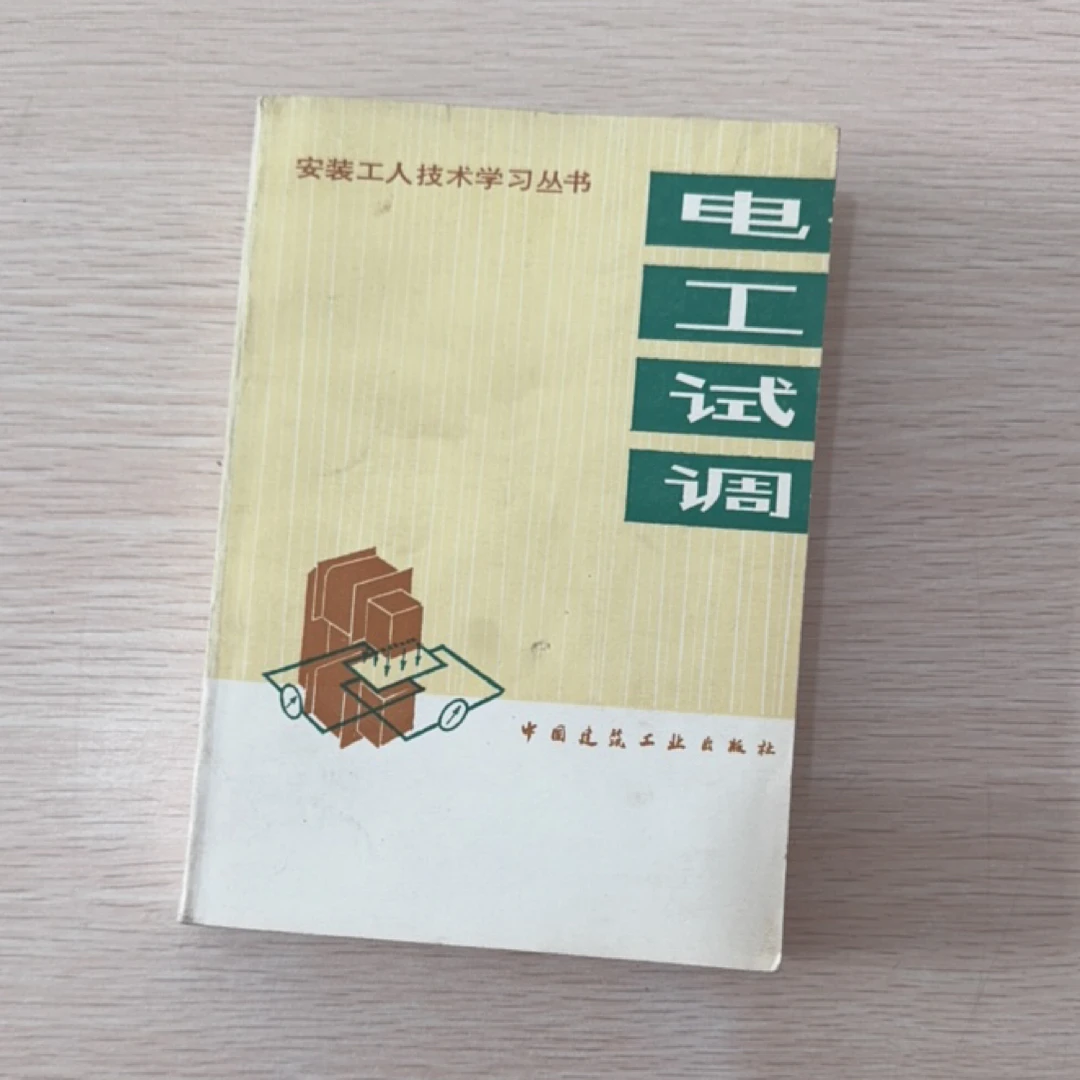 电工试调 1983年一版一印