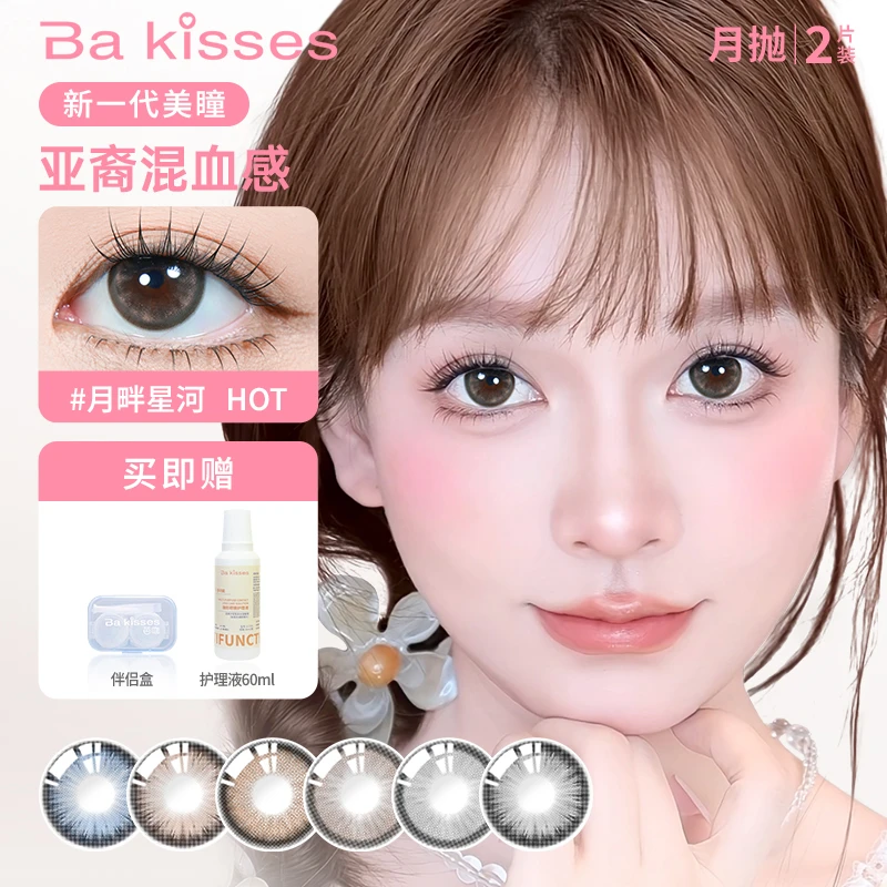 BA KISSES/芭吻美瞳月抛大直径混血自然感透氧彩色隐形眼镜2片