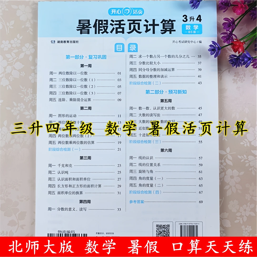 北师大版数学暑假作业三升四年级数学计算题练习册口算笔算天天练