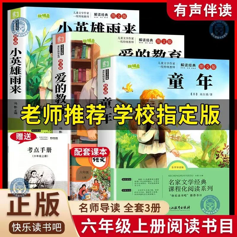 必六年级上册经典快乐读书吧书籍童年爱的六年级必读课外书下册