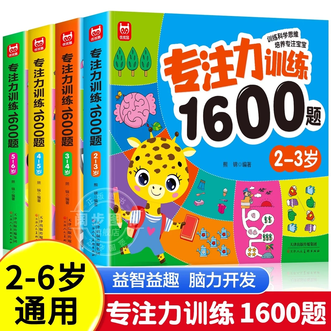 专注力训练1600题2-6岁幼儿园宝宝早教启蒙逻辑训练全脑开发绘本