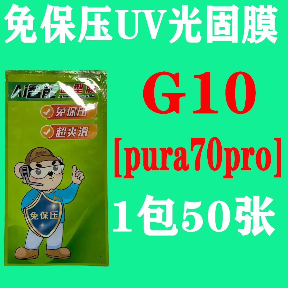 G10【适用pura70pro】免保压UV光固膜