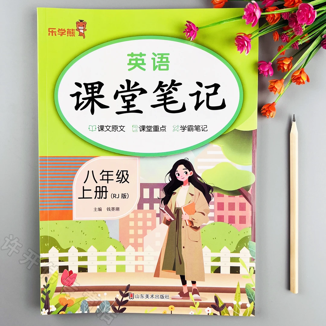 初中课堂笔记八年级上册英语课堂笔记同步课本人教版英语教材全解