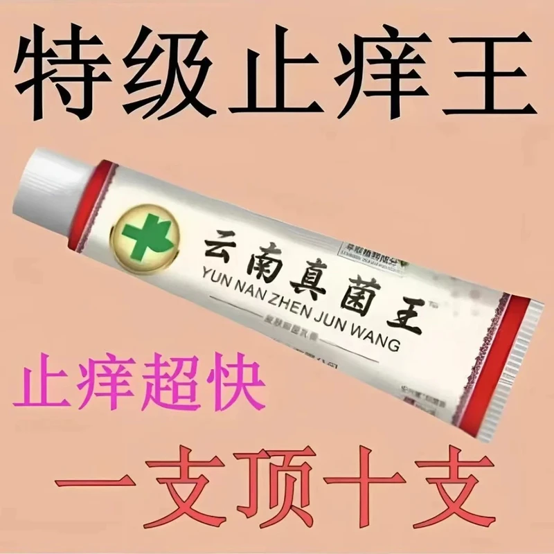 【老一辈人的方子】云南百草真菌王止痒快皮肤抑菌膏止痒膏草本乳膏