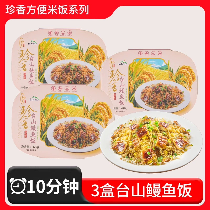 珍香方便米饭【3盒台山特色鳗鱼饭】微波轻食台山大米速食免煮解馋