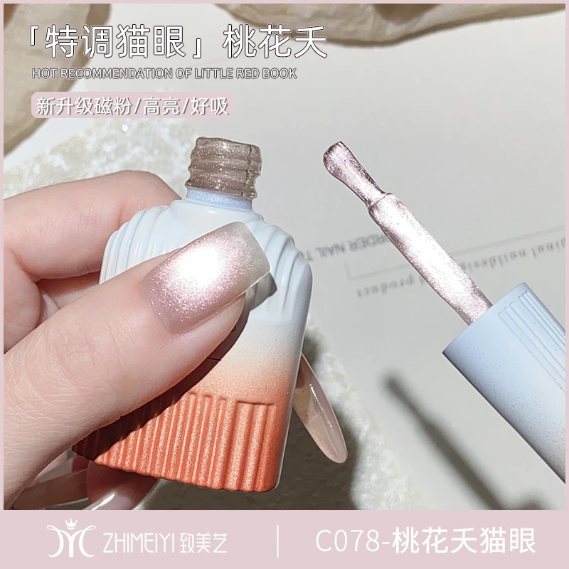 致美艺甲油胶2025爆款网红款新款法式持久显白美甲桃花夭猫眼胶