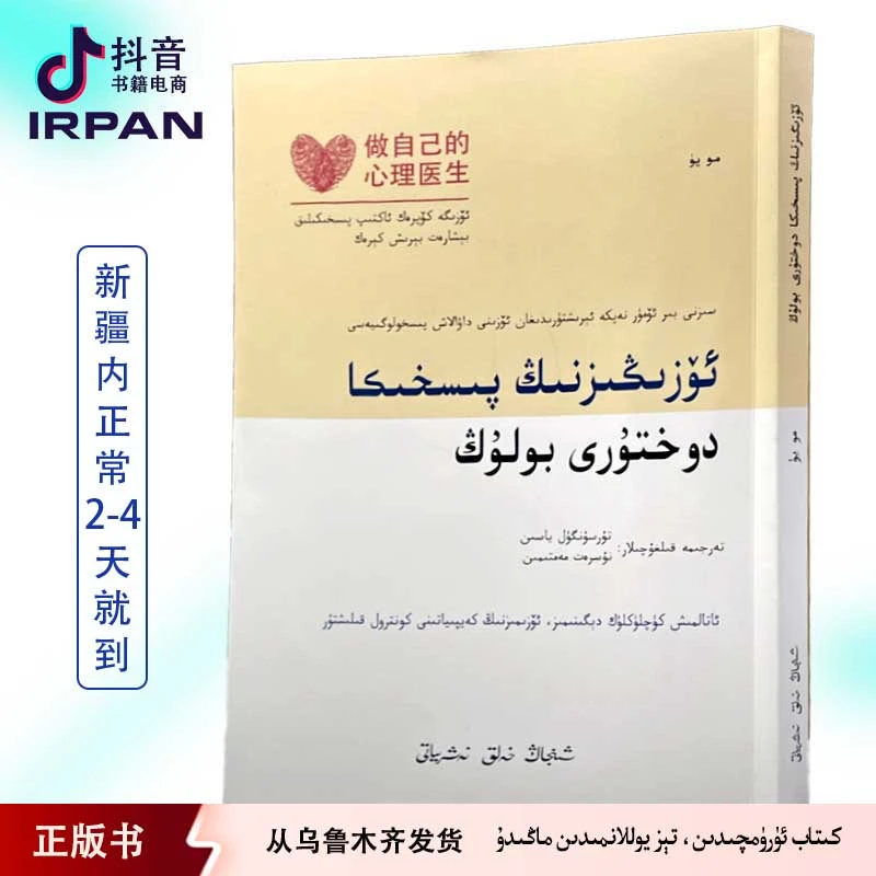 做自己的心理医生书籍:维吾尔文kitabozgiznigpishikairpan