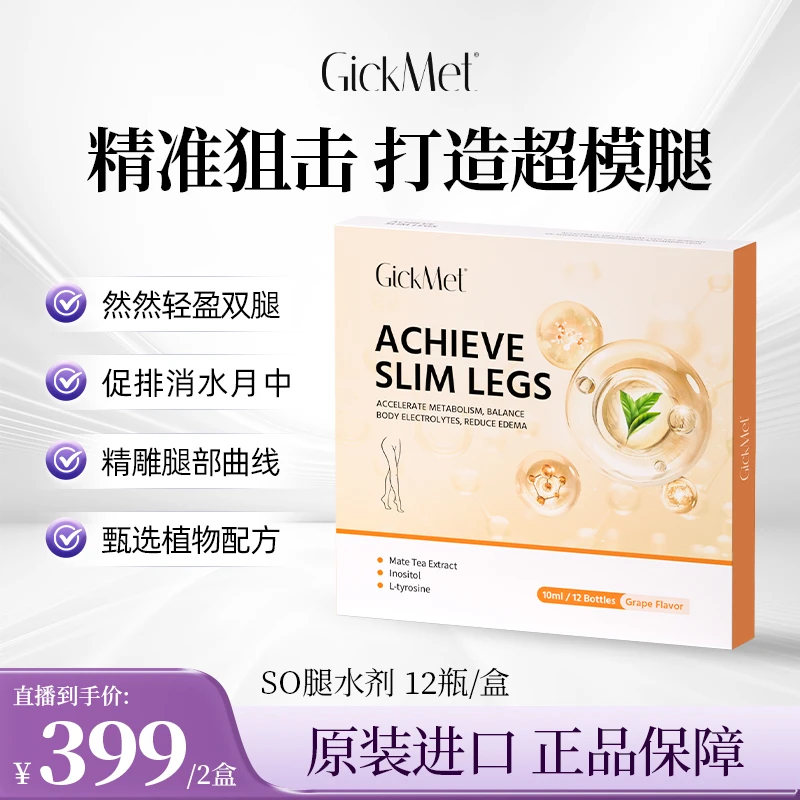 GickMet瘦腿饮12瓶/盒 大象腿塑腿消肿提代马黛茶 腿精