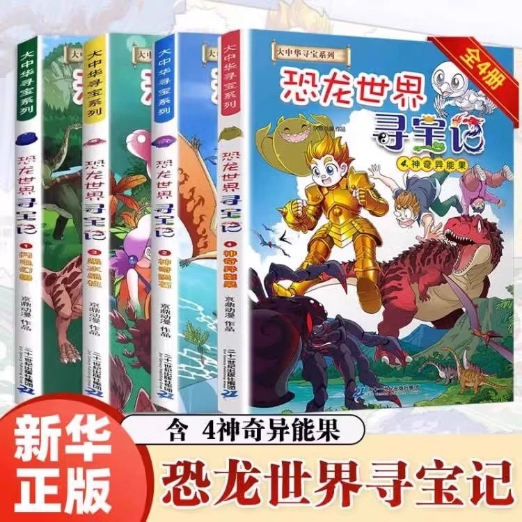 恐龙世界寻宝记1-4全套4册 大中华寻宝记漫画书籍 神奇异能果闪电