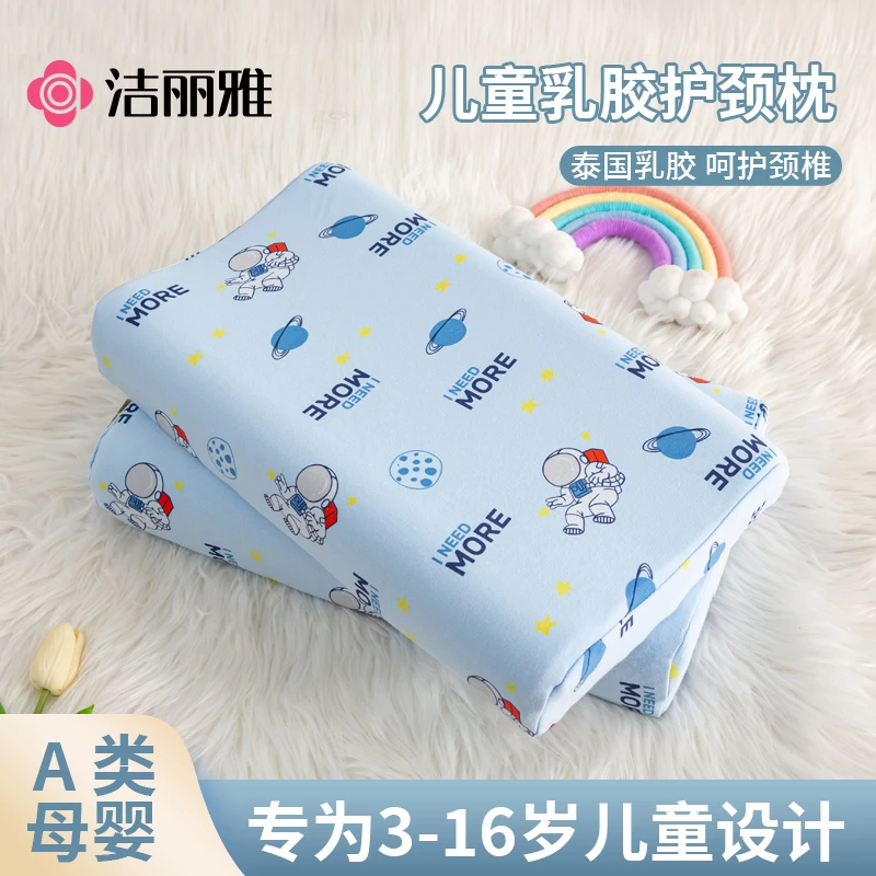 洁丽雅儿童乳胶枕枕头儿童枕橡胶3岁以上小学生专用护颈宝宝枕芯