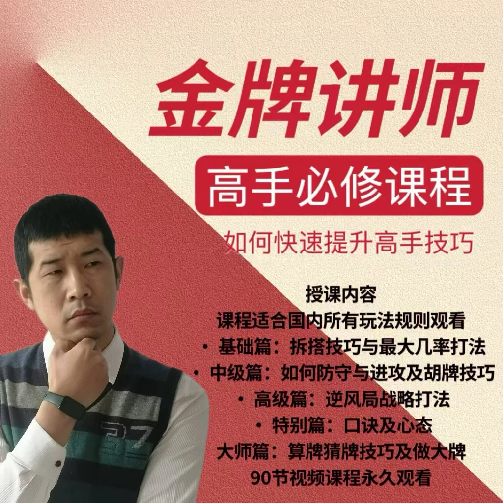读心术我知道你在想什么+陈老师麻将提升技巧线上视频课程