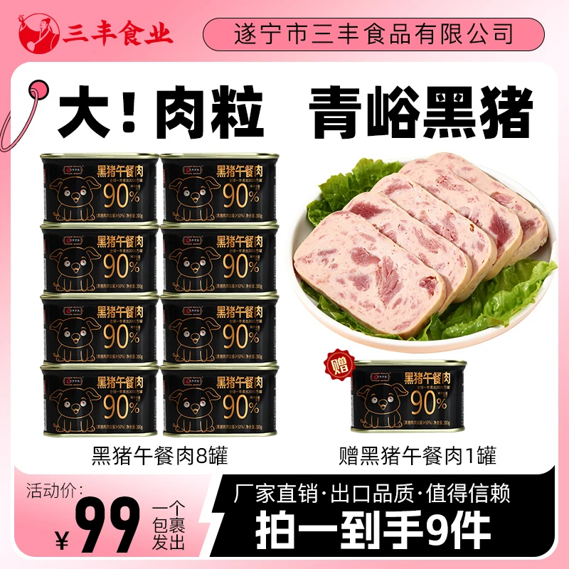 【七月特惠】三丰200g黑猪正宗午餐肉方便即食高品质营养囤货应急