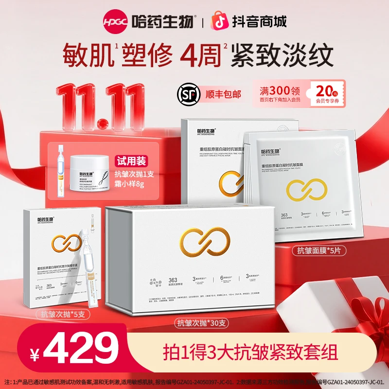 双十一【二代次抛+面膜】哈药生物重组胶原蛋白精华保湿抗皱紧致