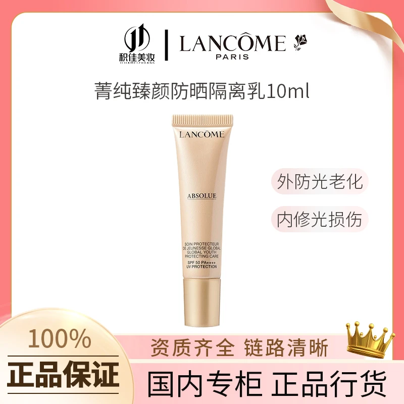 LANCOME/兰蔻菁纯臻颜防晒隔离乳 10ml保湿隔离霜防紫外线
