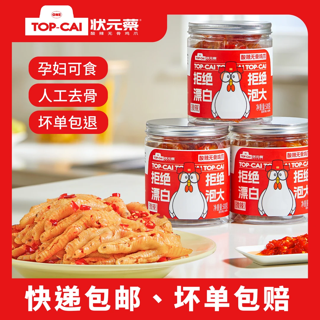 【拍1发1斤】状元蔡品牌酸辣无骨鸡爪罐桶装凤爪500g一斤小零食不辣