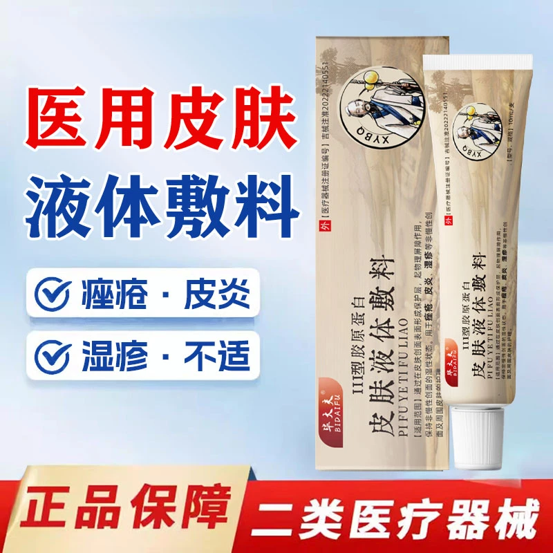 毕大夫皮肤液体敷料