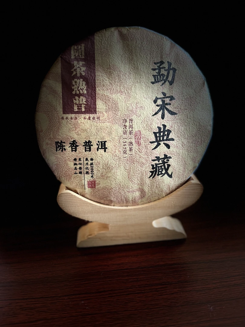 2019年 原料 勐宋 典藏 陈香普洱 357克 普洱熟茶