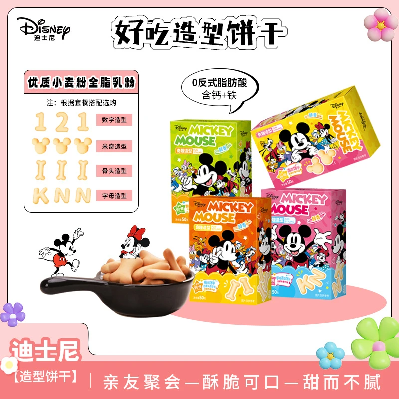 【迪士尼卡通造型零食饼干买4送1】0反式脂肪酸健康零食浓奶香 早餐