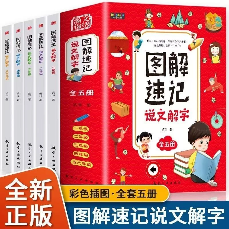 H图解速记说文解字5册套装中国古典文学汉字故事小学生课外读物书