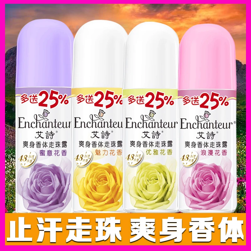 艾诗走珠香体露香芬香水清爽持久留香止汗液滚珠腋下止汗露喷雾女