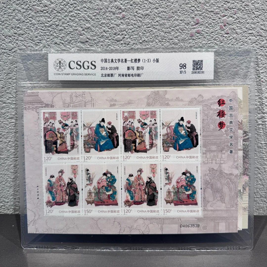 中国古典文学名著一红楼梦(1-3)小版2014-2018年发行收藏