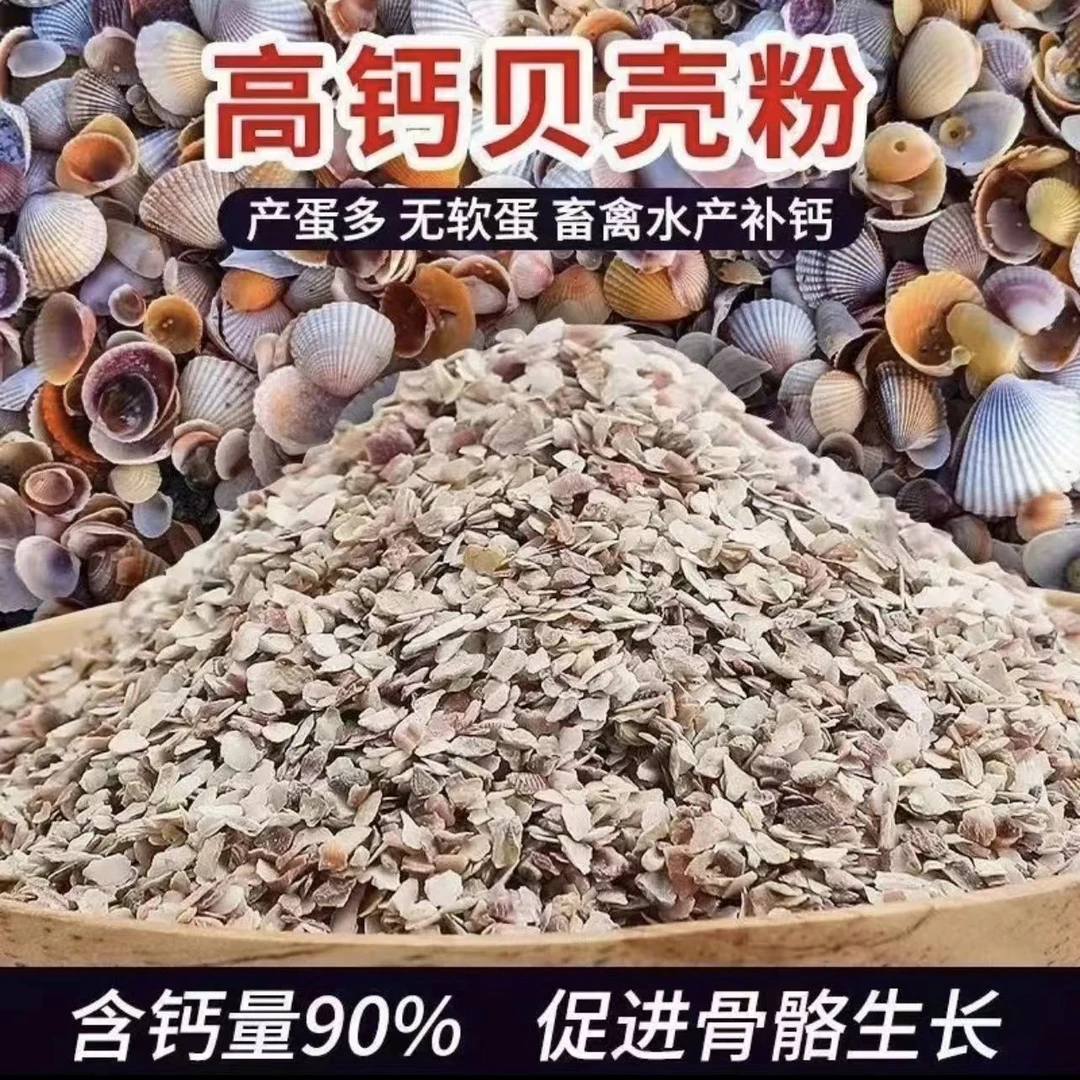 【超值高钙】贝壳粉批发补钙颗粒喂鸡鸭鹅鸽子鹌鹑鸟类产蛋多便宜