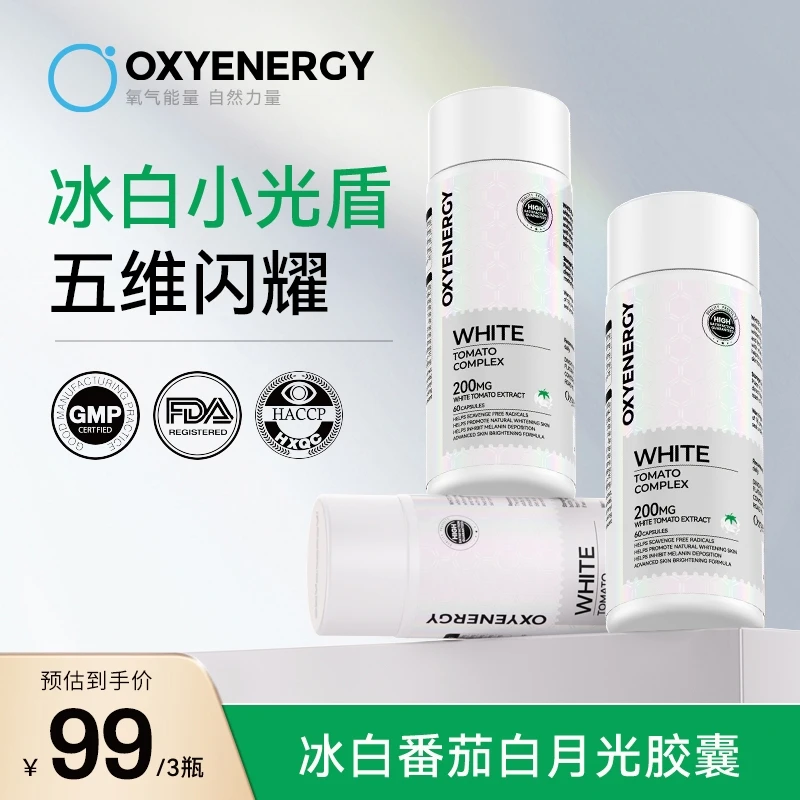 【品牌】OOXYENERGY/氧气能量冰白番茄精华胶囊口服60粒/瓶
