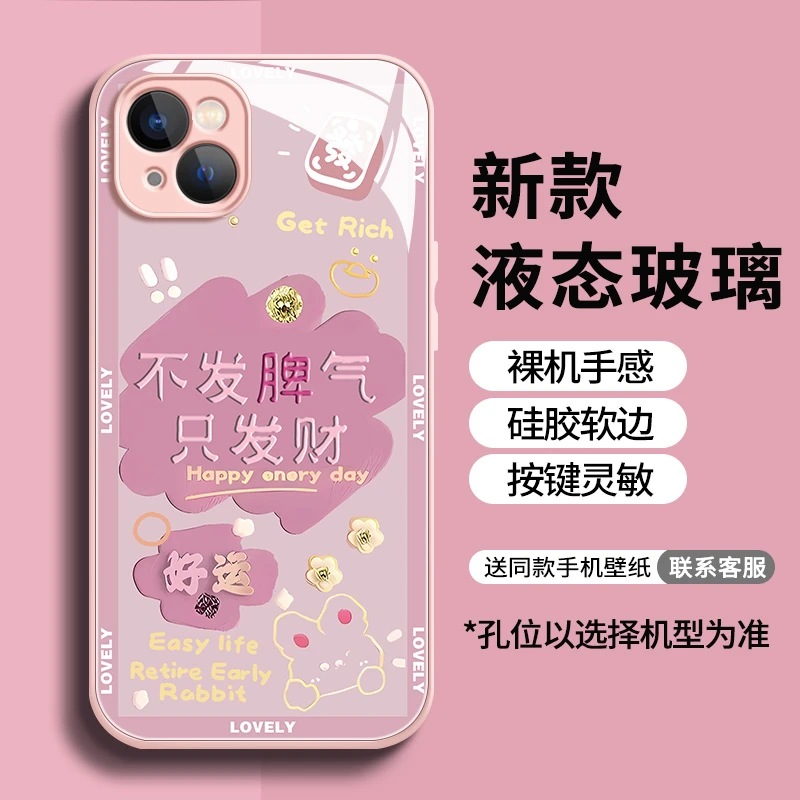 适用【苹果/华为/荣耀/OPPO/vivo】不发脾气兔液态玻璃防摔手机壳