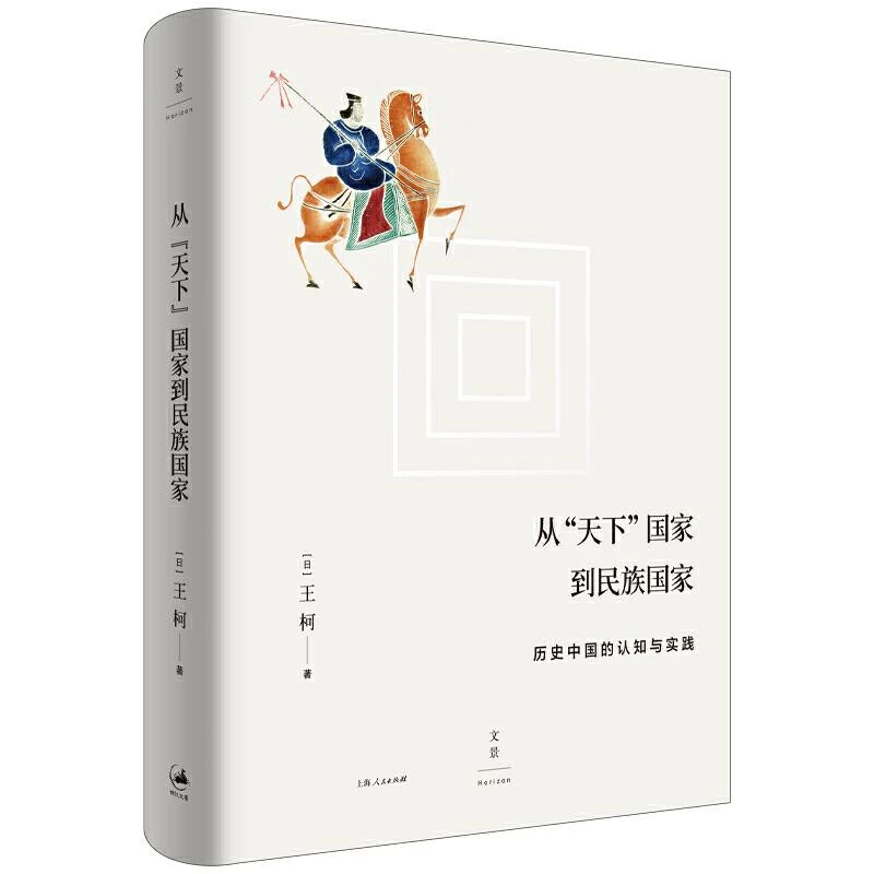 从“天下”国家到民族国家:历史中国的认知与实践 [日] 王柯著 上