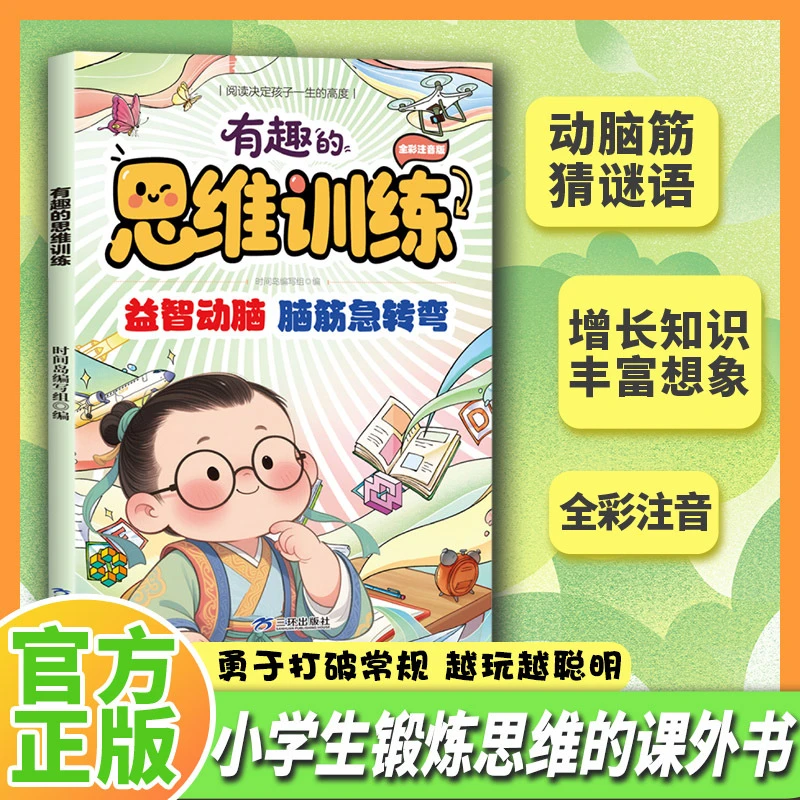 有趣的思维训练脑筋急转弯谜语大全彩图注音版儿童全脑开发训练