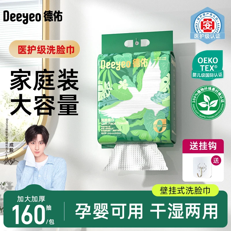 德佑悬挂式洗脸巾干湿两用壁挂式洁面擦脸巾加厚柔巾母婴居家好物
