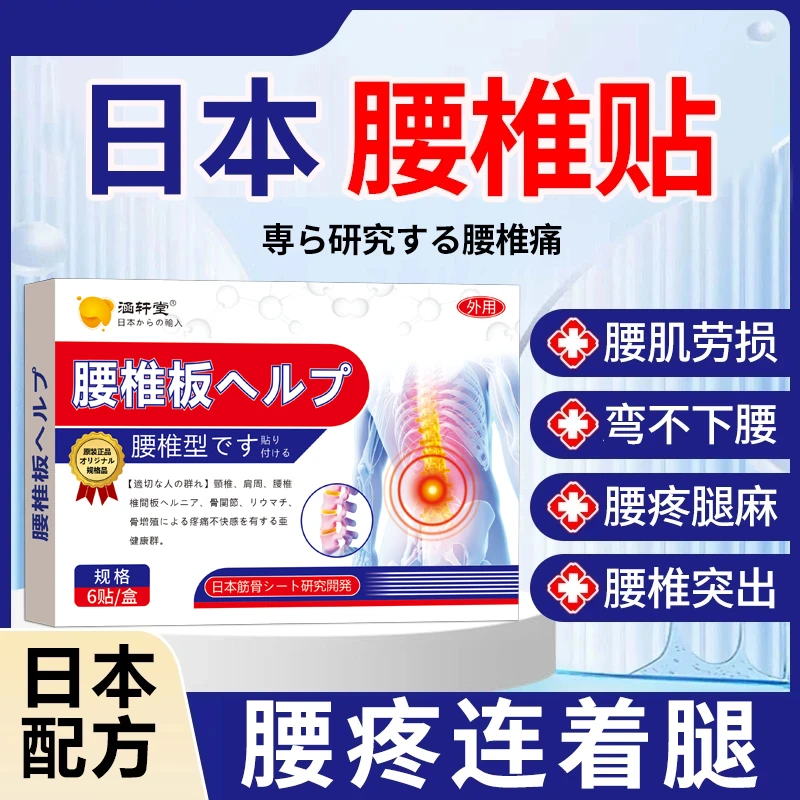 【日本腰椎贴】腰间盘突出贴椎管狭窄骨质增生骨刺腰肌劳损腰疼腿疼