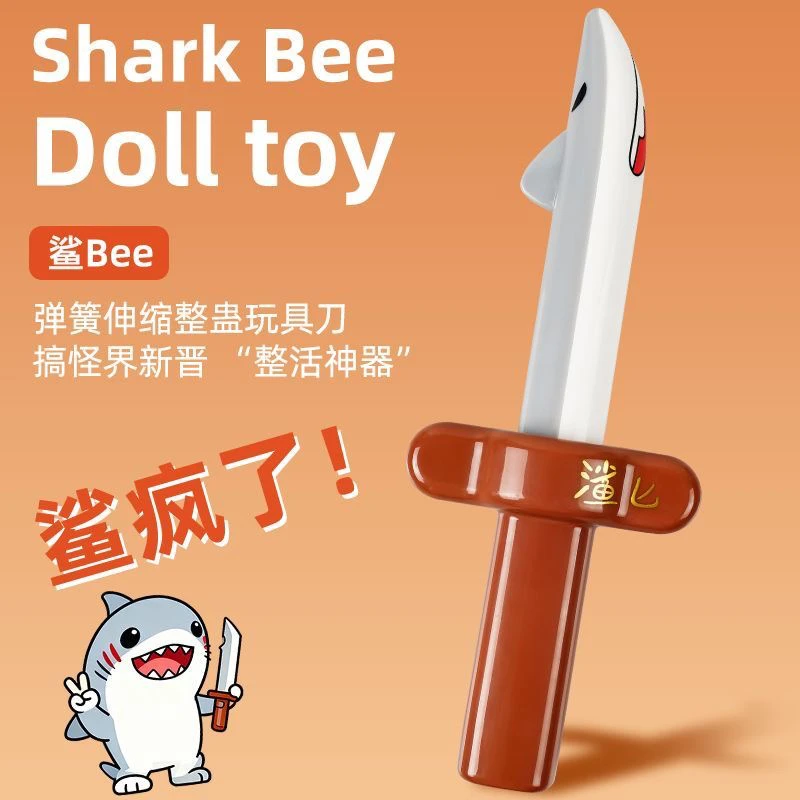 爆鲨臂鲨鱼剑鲨匕搞怪谐音梗玩梗弹簧可自动伸缩玩具整蛊鲨匕玩具