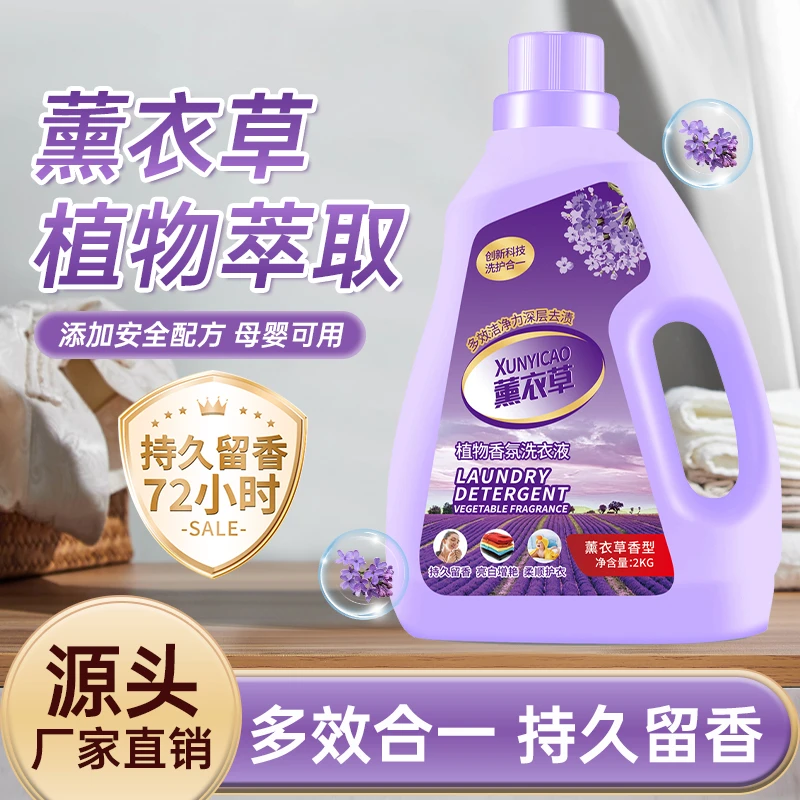 洁乐欣薰衣草植物香氛洗衣液增艳去污去渍家用柔顺洁净专用留香