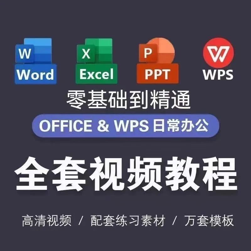 word excl ppt wps 基础到精通全套视频教程读书卡