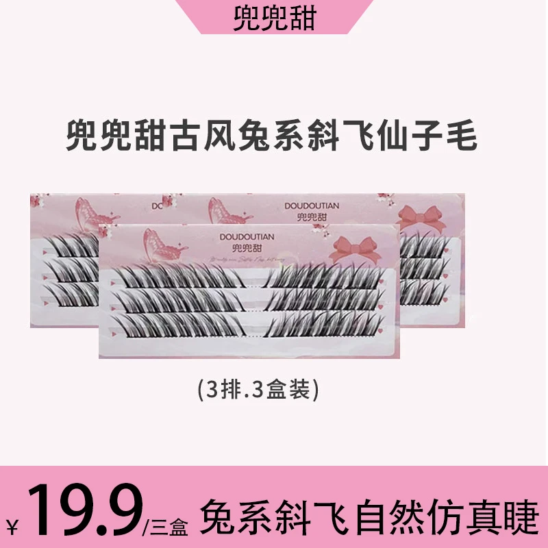 【三盒装】三排兔系斜飞假睫毛眼尾拉长野生浓密灵动狐系单簇卷翘