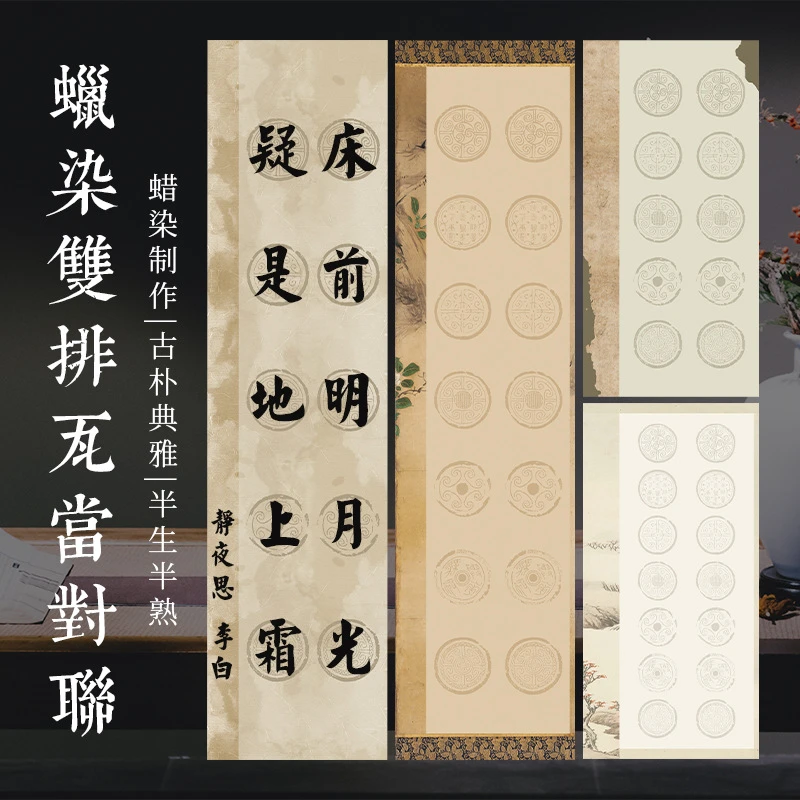 蜡染瓦当双排五言七言书法对联书法作品纸书法宣纸宣纸