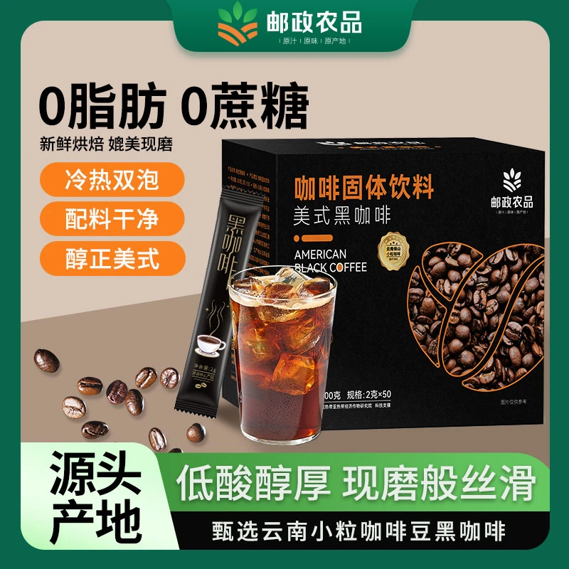 【中国邮政】云南小粒美式黑咖啡阿拉比卡豆0蔗糖0脂肪