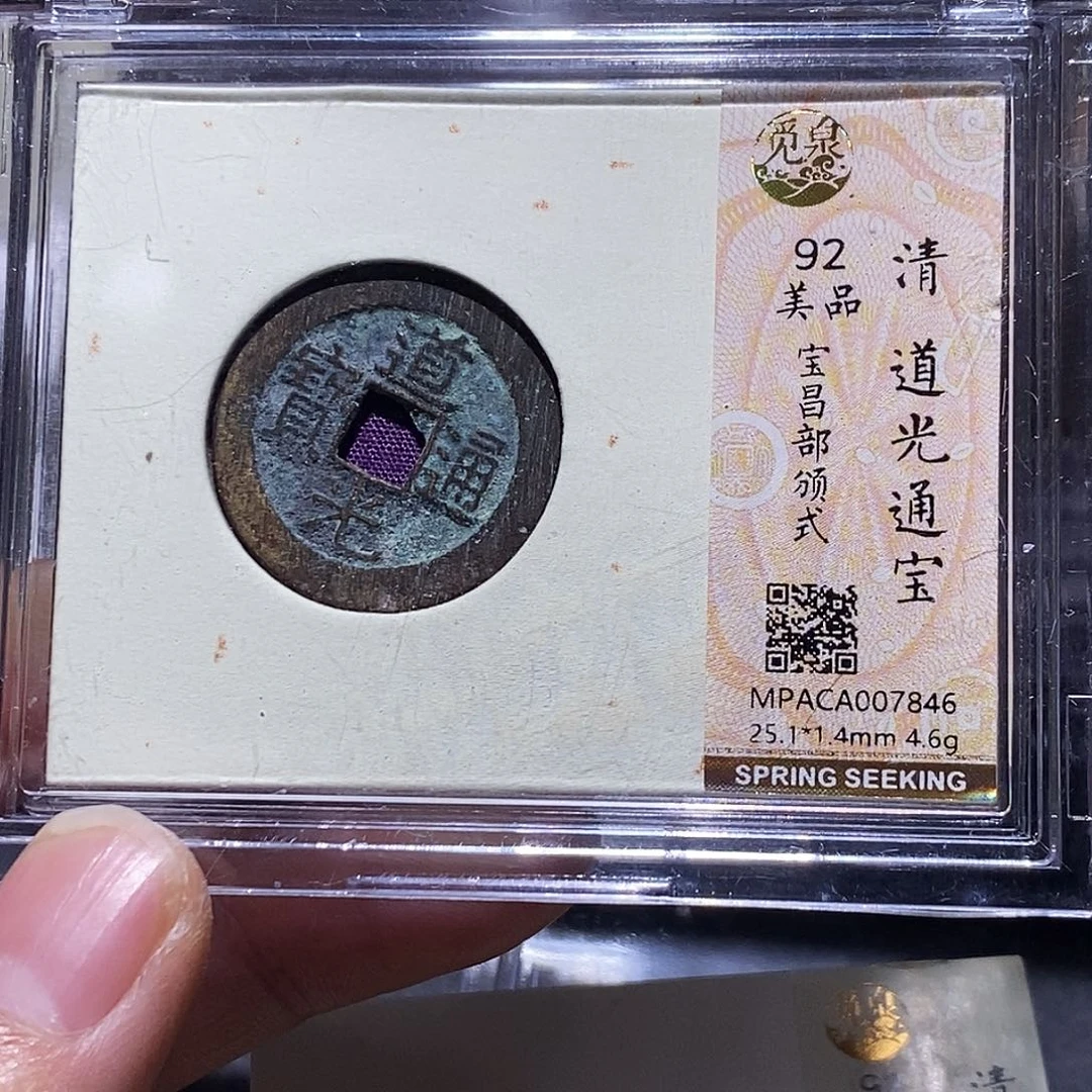 坚****铜觅泉评级92分道光