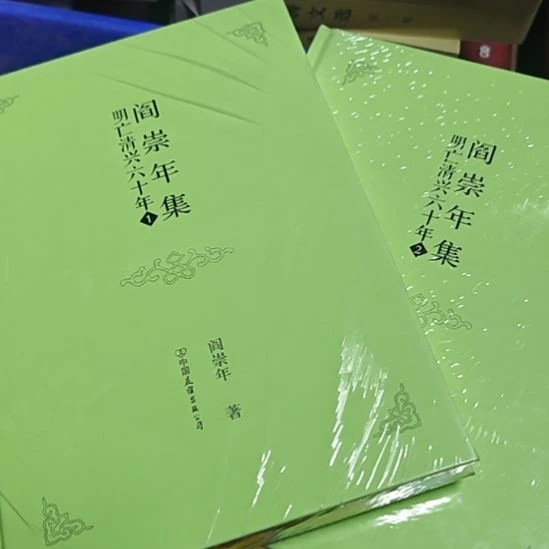 阎崇年，明王清兴六十年两本一套