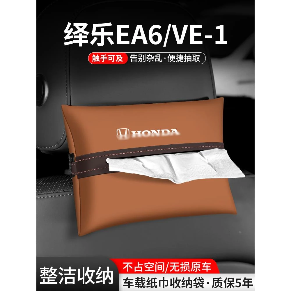 适用本田VE1绎乐EA6纸巾盒车载扶手箱装饰汽车抽纸收纳车内用品袋