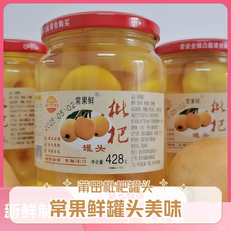 常果鲜428克正宗水果罐头莆田玻璃罐罐头新鲜童年记忆枇杷果罐头