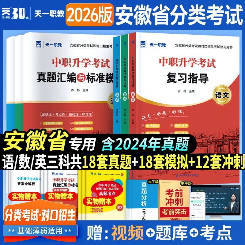 天一2026安徽省单招分类考试语数英教材历年真题模拟卷复习资料