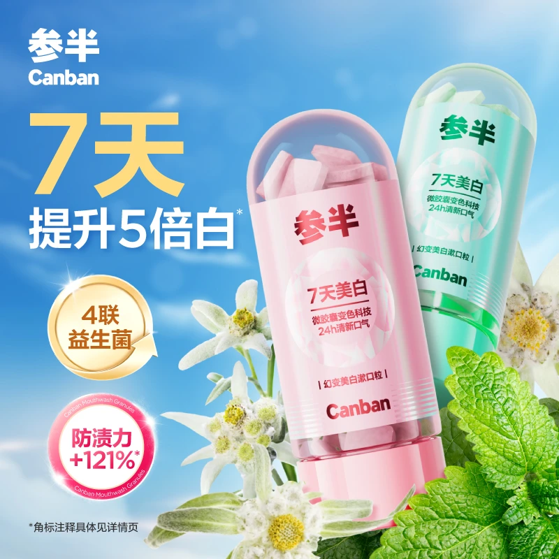 【色修漱口粒】参半幻变美白漱口粒去渍持久清新口气小巧便携亮白SZ